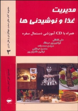 مدیریت غذا و نوشیدنی ها