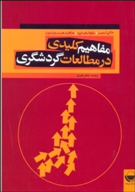مفاهیم کلیدی در مطالعات گردشگری