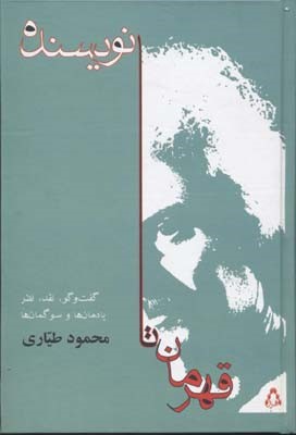 قهرمان تا نویسنده 
