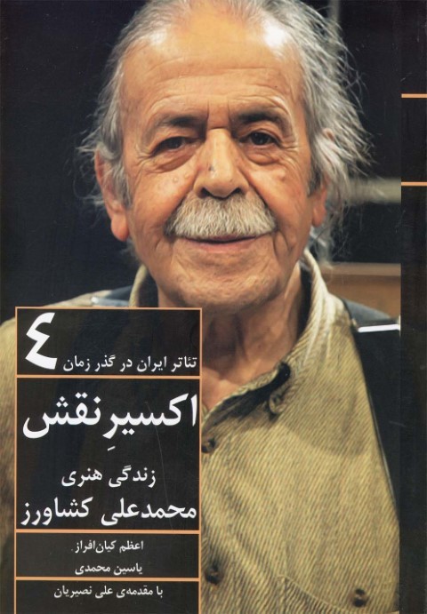 اکسیر نقش (زندگی هنری محمدعلی کشاورز) (تئاتر ایران در گذر زمان 4)