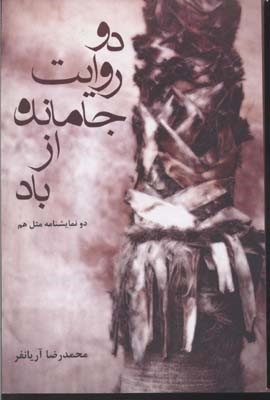 دو روایت جا مانده از باد