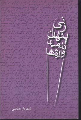زنی پنهان در میان واژه ها 