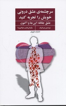 سر چشمه ی عشق درونی خویش را تجربه