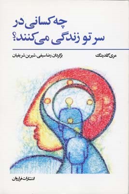 چه کسانی در سر تو زندگی میکنند