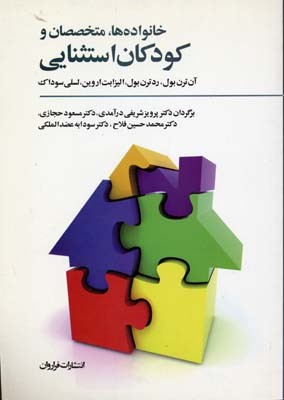 خانواده هامتخصصان و کودکان استثنایی (پیامدهای مثبت مشارکت و اعتماد)