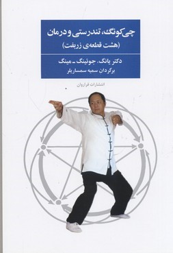 چی کونگ تندرستی و درمان