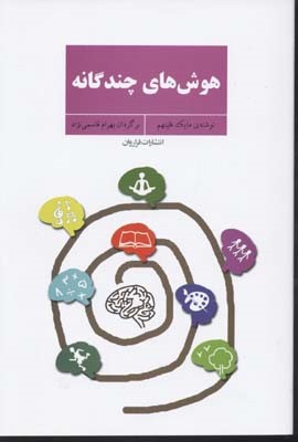 هوش های چندگانه