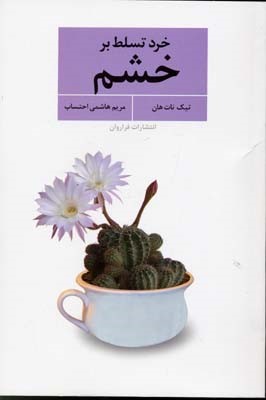 خرد تسلط بر خشم