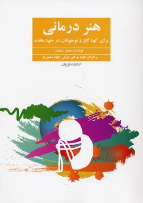 هنر درمانی برای کودکان در خود مانده
