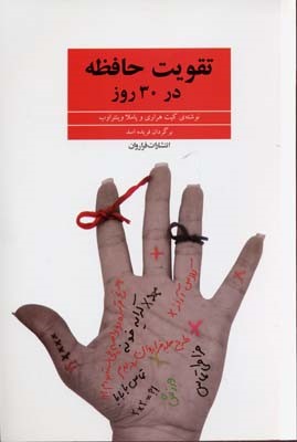تقویت حافظه در 30 روز