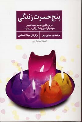 پنج حسرت زندگی (درس هایی که موجب تغییر هشیارانه زندگی تان می شود)