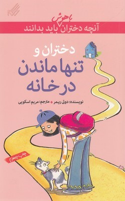 دختران و تنها ماندن در خانه (آنچه دختران باهوش باید بدانند)