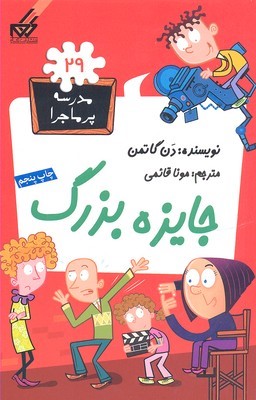 مدرسه پر ماجرا 29