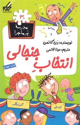 مدرسه پر ماجرا 30