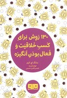 130 روش کسب خلاقیت و فعال بودن نیم جیبی