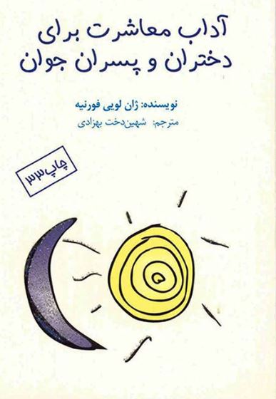 آداب معاشرت برای دختران و پسران جوان 