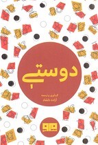 دوستی نیم جیبی