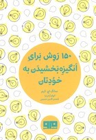 150 روش برای انگیزه بخشیدن نیم جیبی
