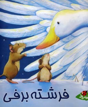فرشته برفی 