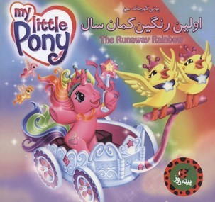 اولین رنگین کمان سال (پونی کوچک من)
