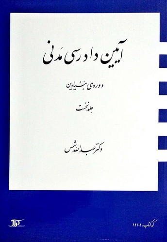 آیین دادرسی مدنی دوره بنیادین جلد1