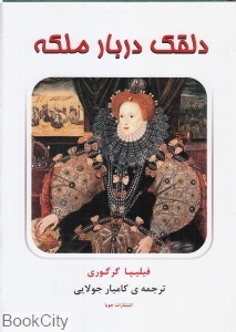 دلقک دربار ملکه