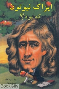 ایزاک نیوتون که بود