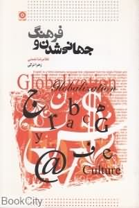 جهانی شدن و فرهنگ