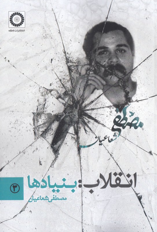 انقلاب بنیادها (انقلاب 3)