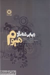 زیباییشناسی هیوم