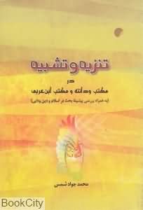 تنزیه و تشبیه در مکتب و دانته و مکتب ابن عربی