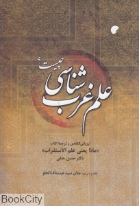 علم غرب شناسی چیست