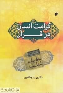 کرامت انسان در قرآن