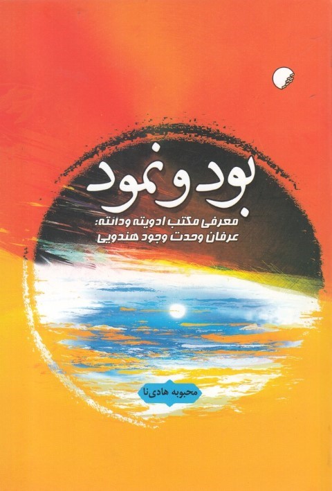 بود و نبود (معرفی مکتب ادویته ودانته عرفان وحدت وجود هندویی)