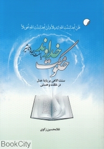 حکومت خداوند یا سنت ایجاد و تاثیر