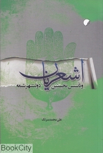 اشعریان و تاسیس نخستین دولت شهر شیعه