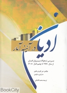 ادیان در آئینه آمار (بررسی تحولات پیروان ادیان از سال 1970 تا چشم انداز 2050)