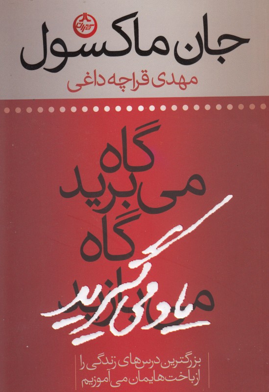 گاه می برید گاه یاد می گیرید