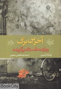 آخرین برگ (و یازده داستان برگزیده) 