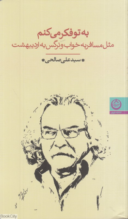 به تو فکر می کنم مثل مسافر به خواب و نرگس به اردیبهشت