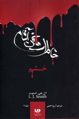 خاطرات خون آشام 3 
