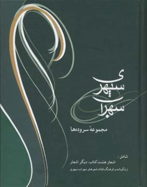 سهراب سپهری سروده ها 