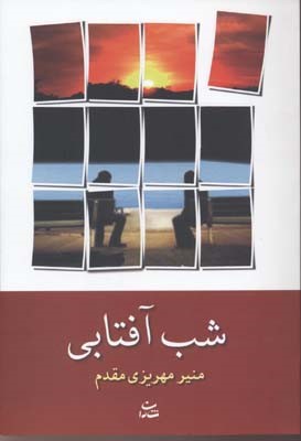 شب آفتابی