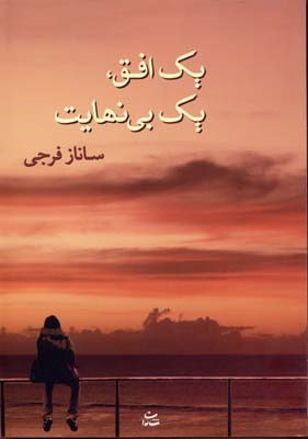 یک افق یک بینهایت