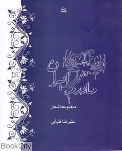 مادرم ایران (مجموعه اشعار)