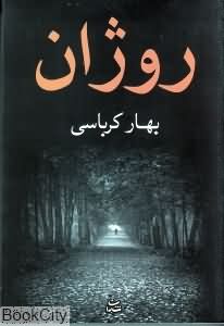 روژان