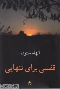 قفسی برای تنهایی