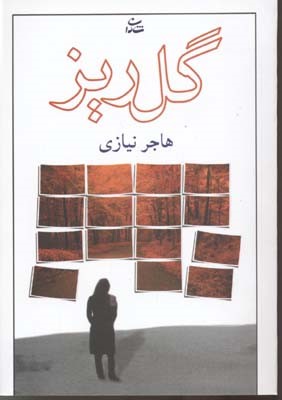 گل ریز