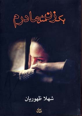 یک زن مثل مادرم