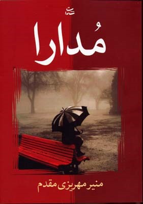 مدارا